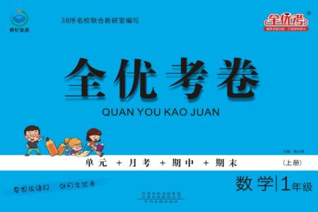 中州古籍出版社2023年秋全優(yōu)考卷一年級(jí)數(shù)學(xué)上冊(cè)蘇教版參考答案