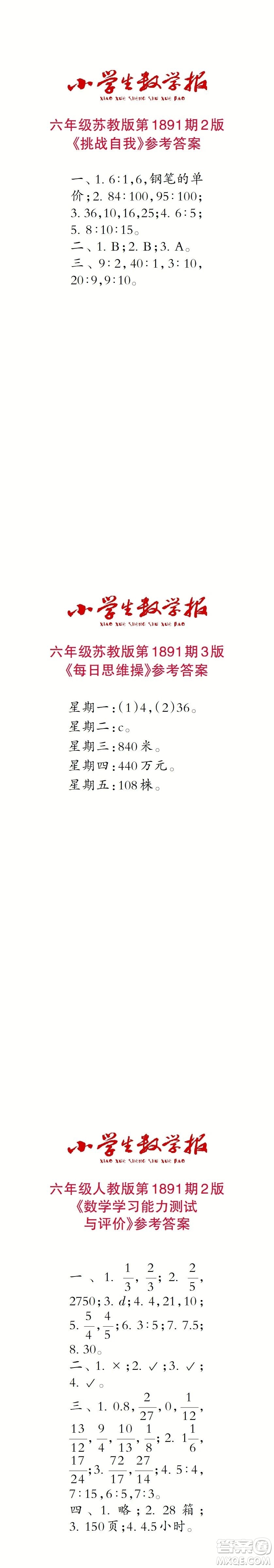 2023年秋小學(xué)生數(shù)學(xué)報(bào)六年級(jí)1891期答案