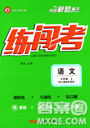 新疆青少年出版社2023年秋黃岡金牌之路練闖考七年級(jí)語文上冊(cè)人教版答案