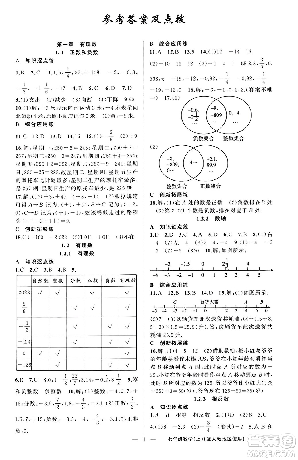 新疆青少年出版社2023年秋黃岡金牌之路練闖考七年級(jí)數(shù)學(xué)上冊(cè)人教版答案