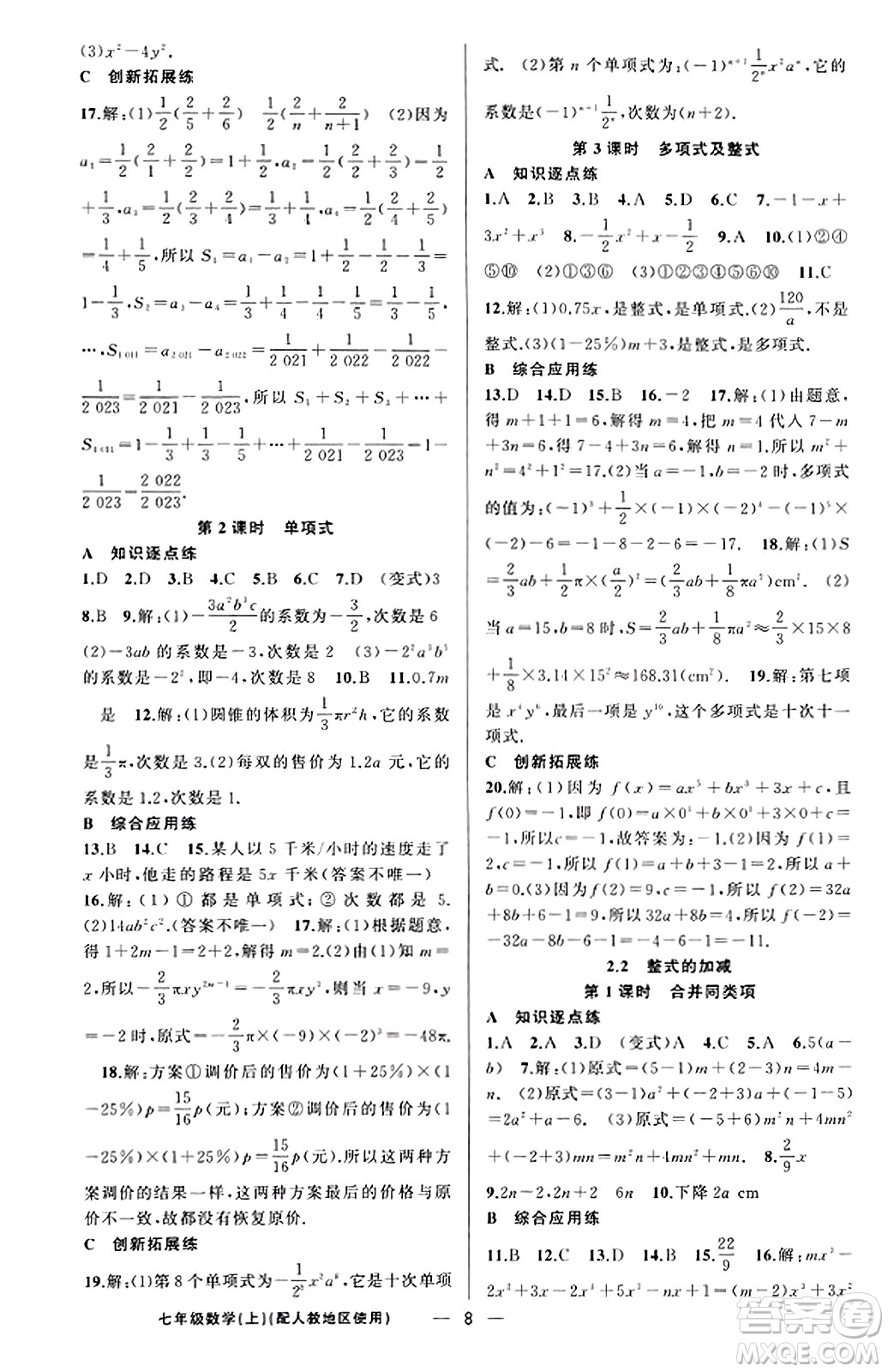 新疆青少年出版社2023年秋黃岡金牌之路練闖考七年級(jí)數(shù)學(xué)上冊(cè)人教版答案