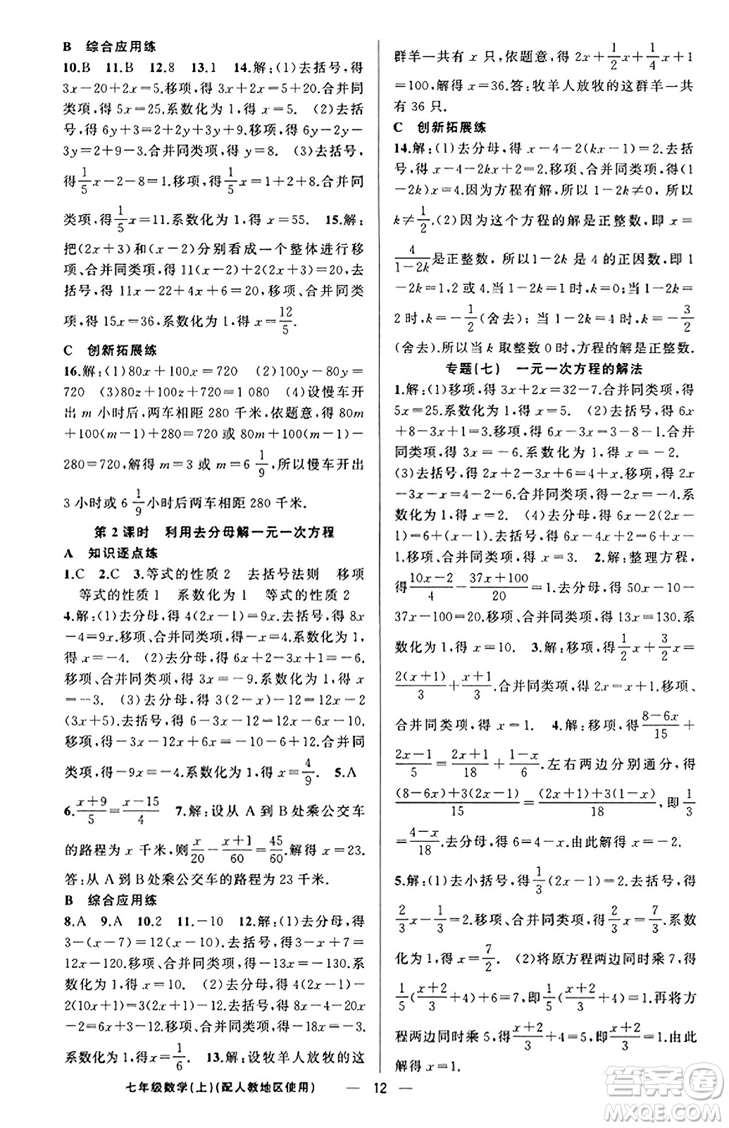新疆青少年出版社2023年秋黃岡金牌之路練闖考七年級(jí)數(shù)學(xué)上冊(cè)人教版答案