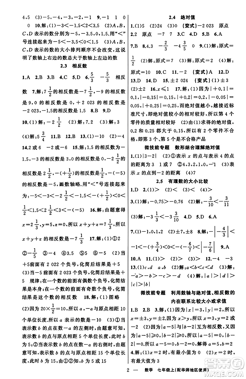 新疆青少年出版社2023年秋黃岡金牌之路練闖考七年級(jí)數(shù)學(xué)上冊(cè)華師版答案
