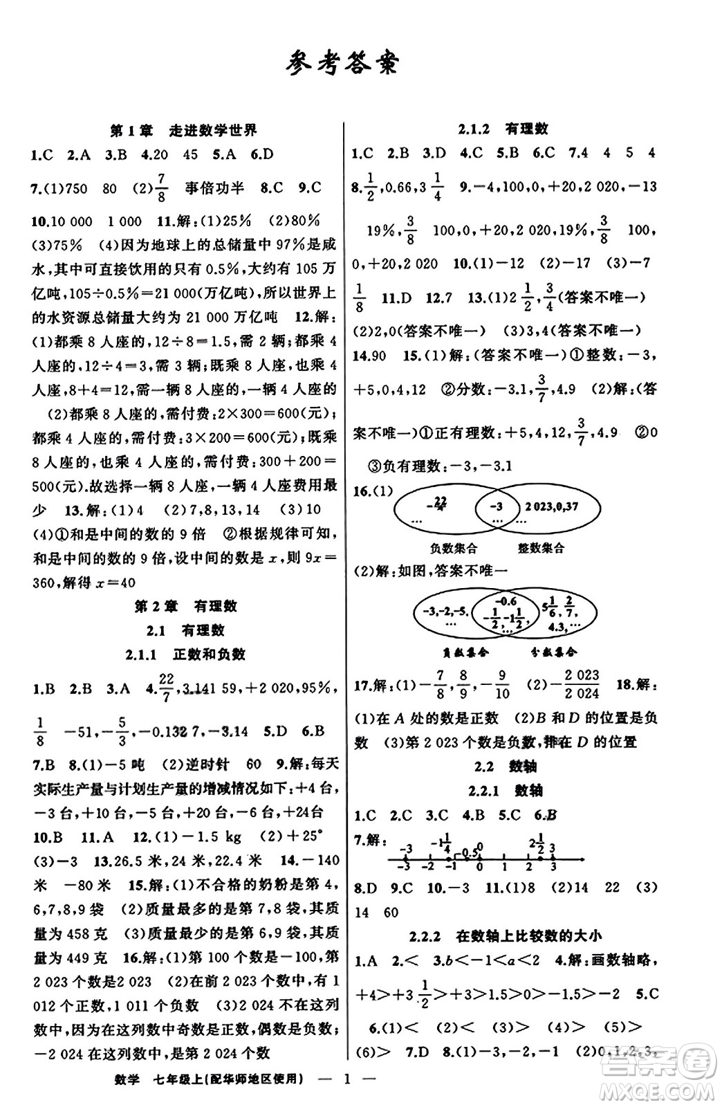 新疆青少年出版社2023年秋黃岡金牌之路練闖考七年級(jí)數(shù)學(xué)上冊(cè)華師版答案