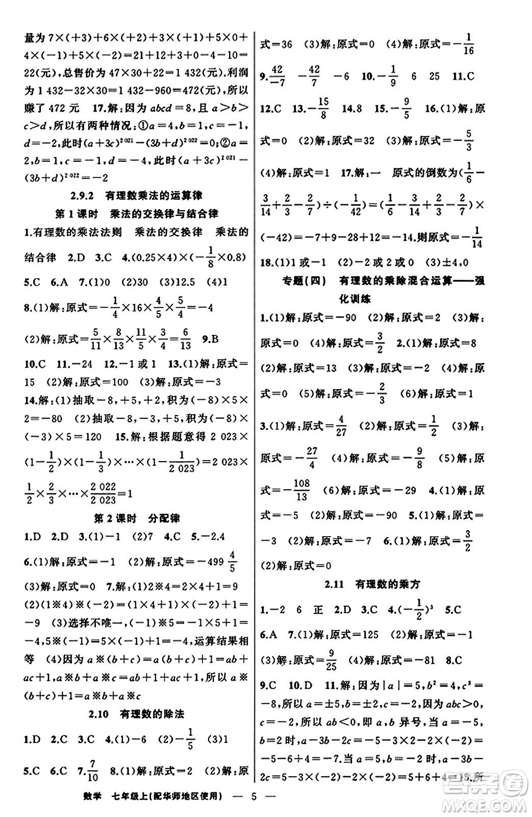 新疆青少年出版社2023年秋黃岡金牌之路練闖考七年級(jí)數(shù)學(xué)上冊(cè)華師版答案