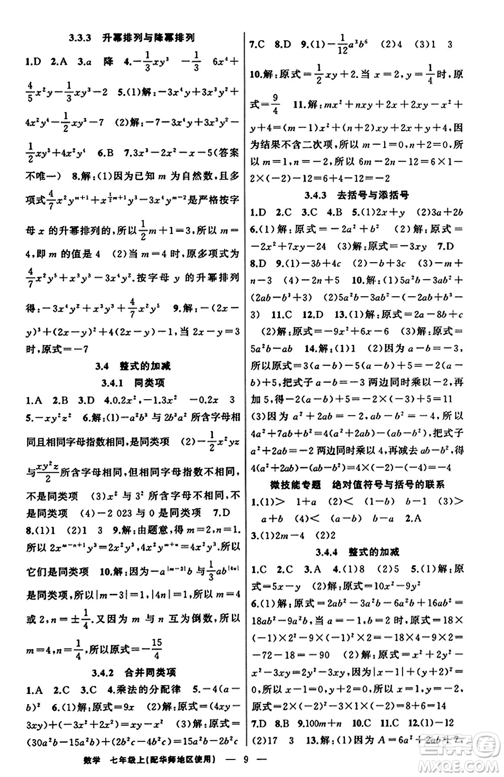 新疆青少年出版社2023年秋黃岡金牌之路練闖考七年級(jí)數(shù)學(xué)上冊(cè)華師版答案