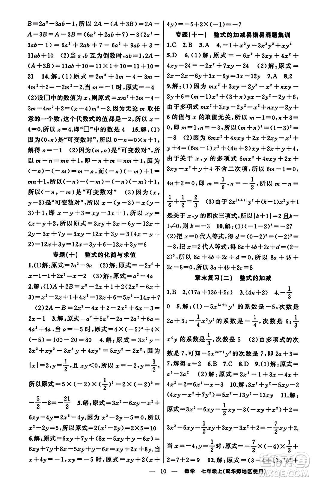 新疆青少年出版社2023年秋黃岡金牌之路練闖考七年級(jí)數(shù)學(xué)上冊(cè)華師版答案