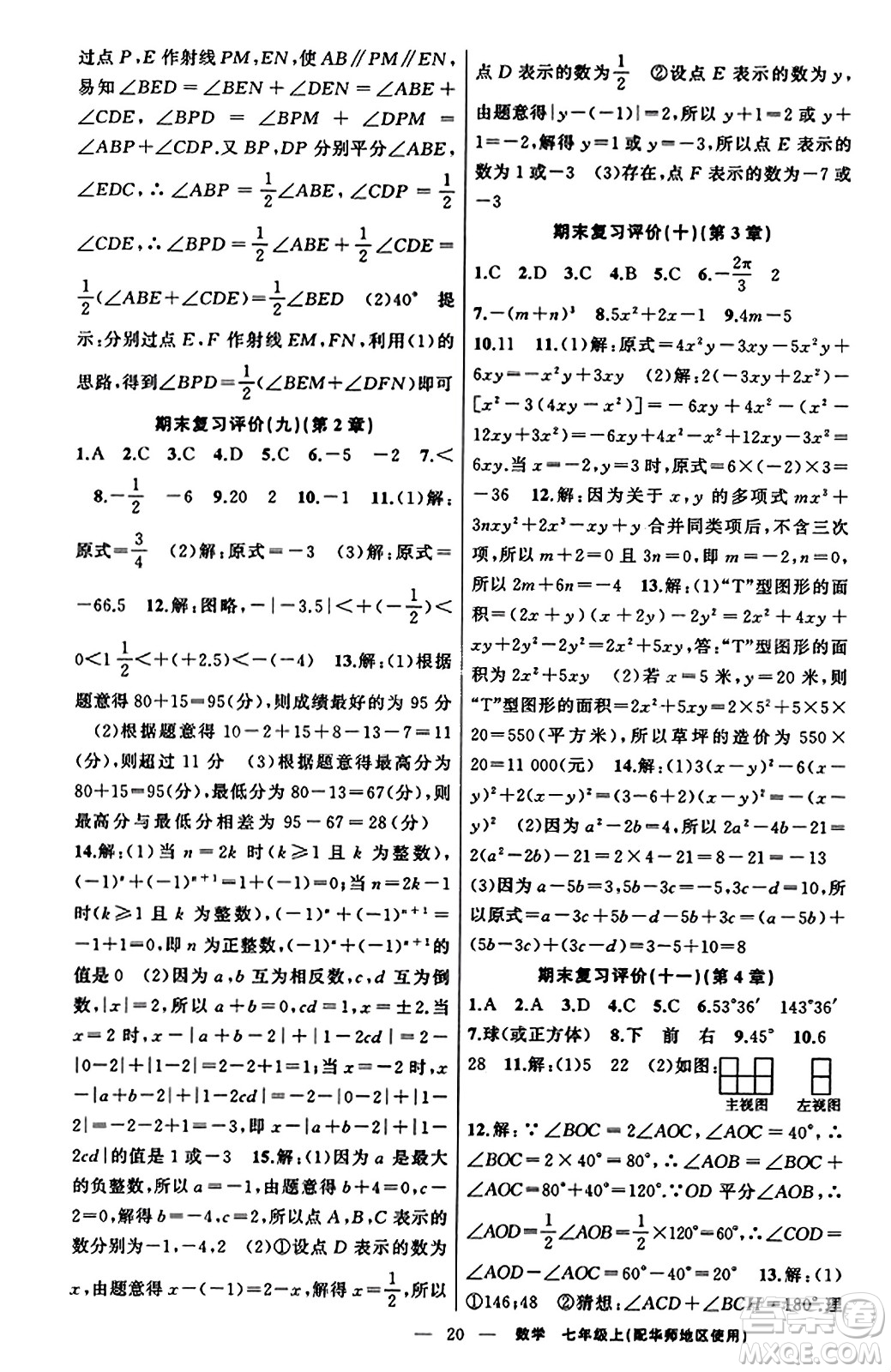 新疆青少年出版社2023年秋黃岡金牌之路練闖考七年級(jí)數(shù)學(xué)上冊(cè)華師版答案