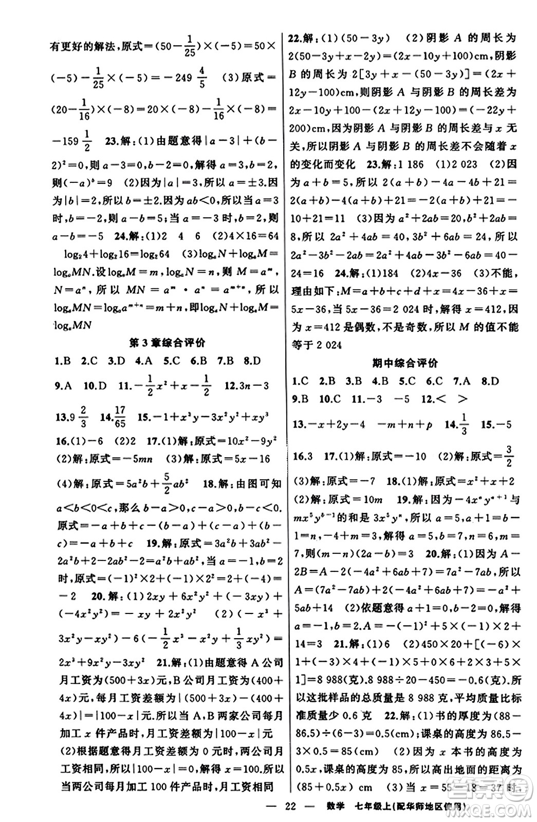 新疆青少年出版社2023年秋黃岡金牌之路練闖考七年級(jí)數(shù)學(xué)上冊(cè)華師版答案