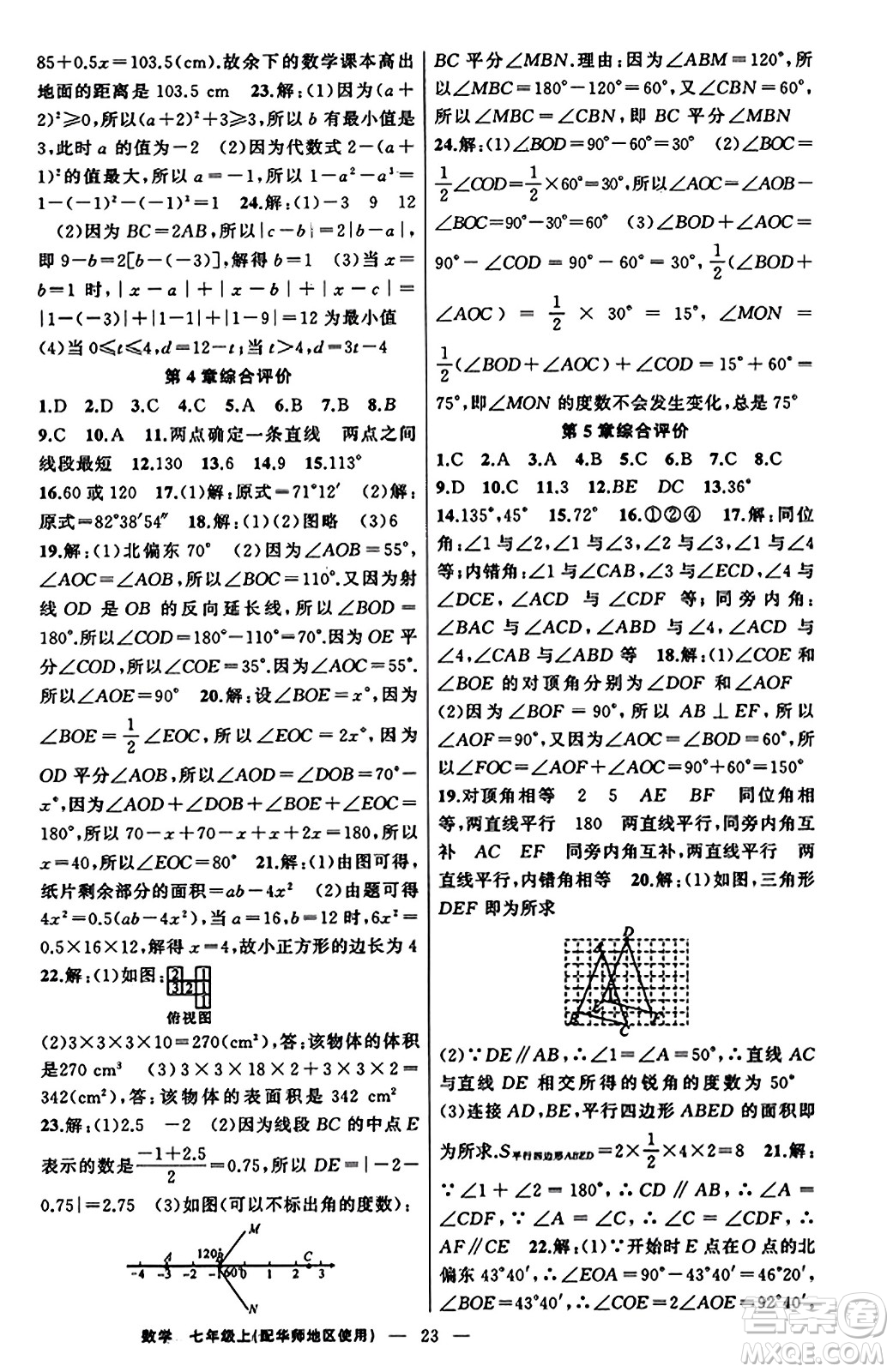 新疆青少年出版社2023年秋黃岡金牌之路練闖考七年級(jí)數(shù)學(xué)上冊(cè)華師版答案