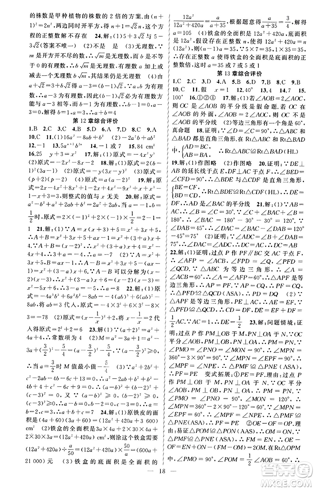 新疆青少年出版社2023年秋黃岡金牌之路練闖考八年級(jí)數(shù)學(xué)上冊(cè)華師版答案