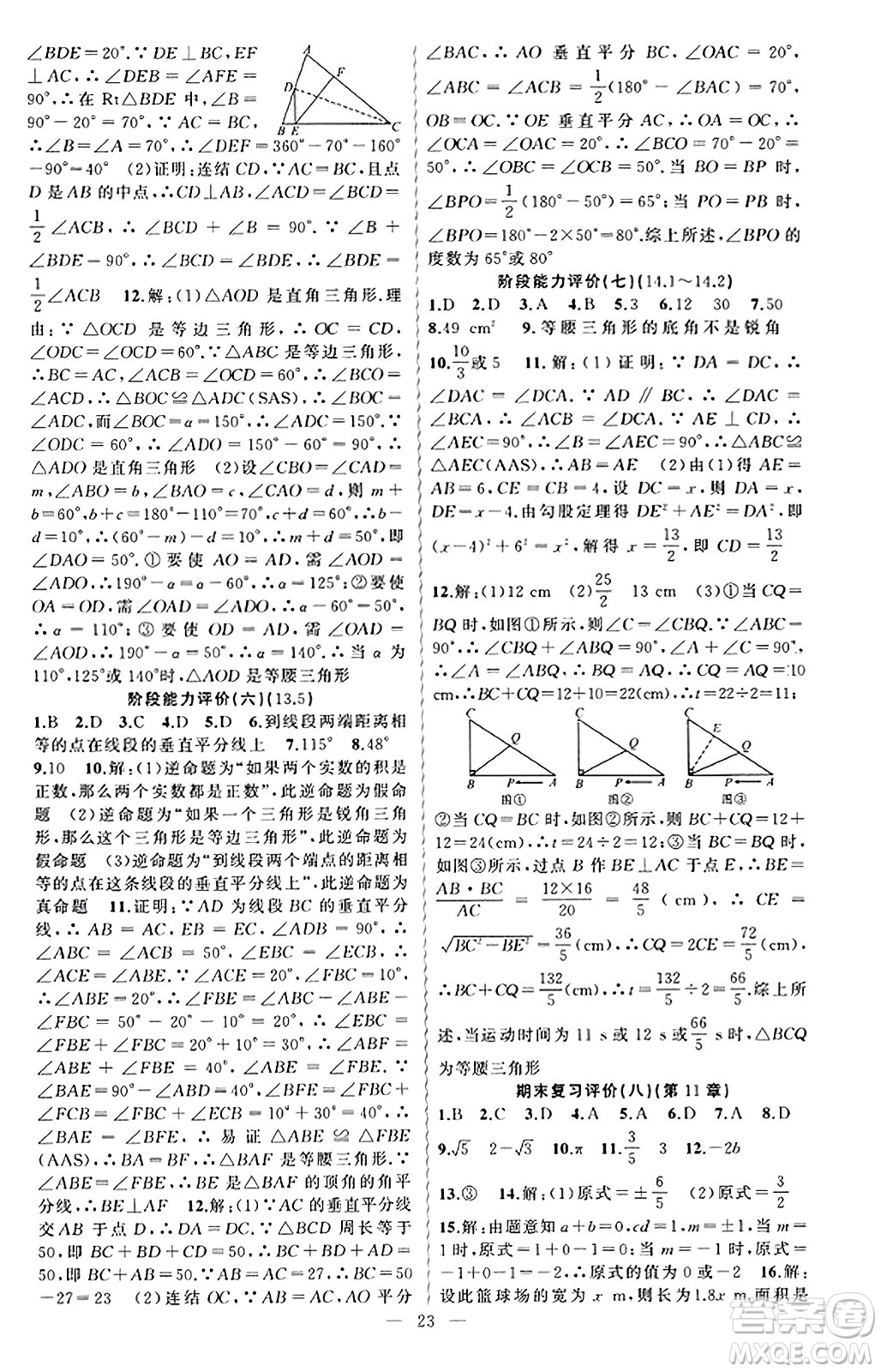 新疆青少年出版社2023年秋黃岡金牌之路練闖考八年級(jí)數(shù)學(xué)上冊(cè)華師版答案