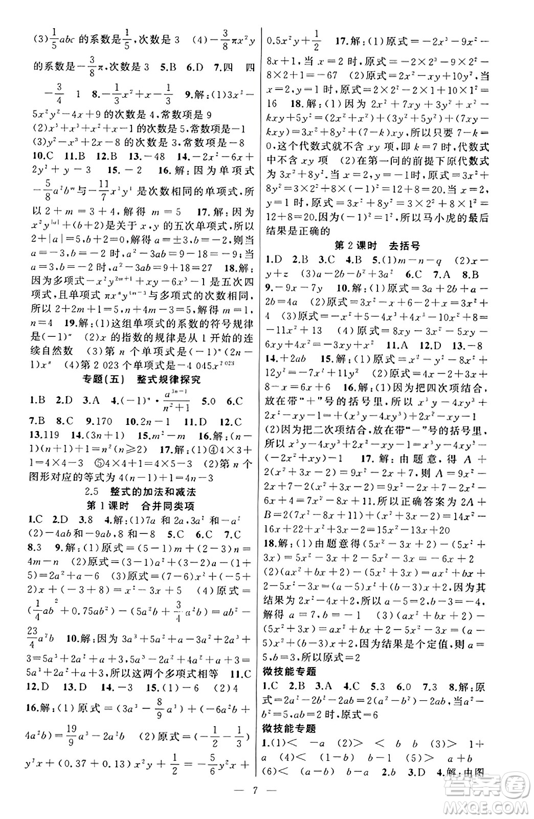 新疆青少年出版社2023年秋黃岡金牌之路練闖考七年級數(shù)學上冊湘教版答案