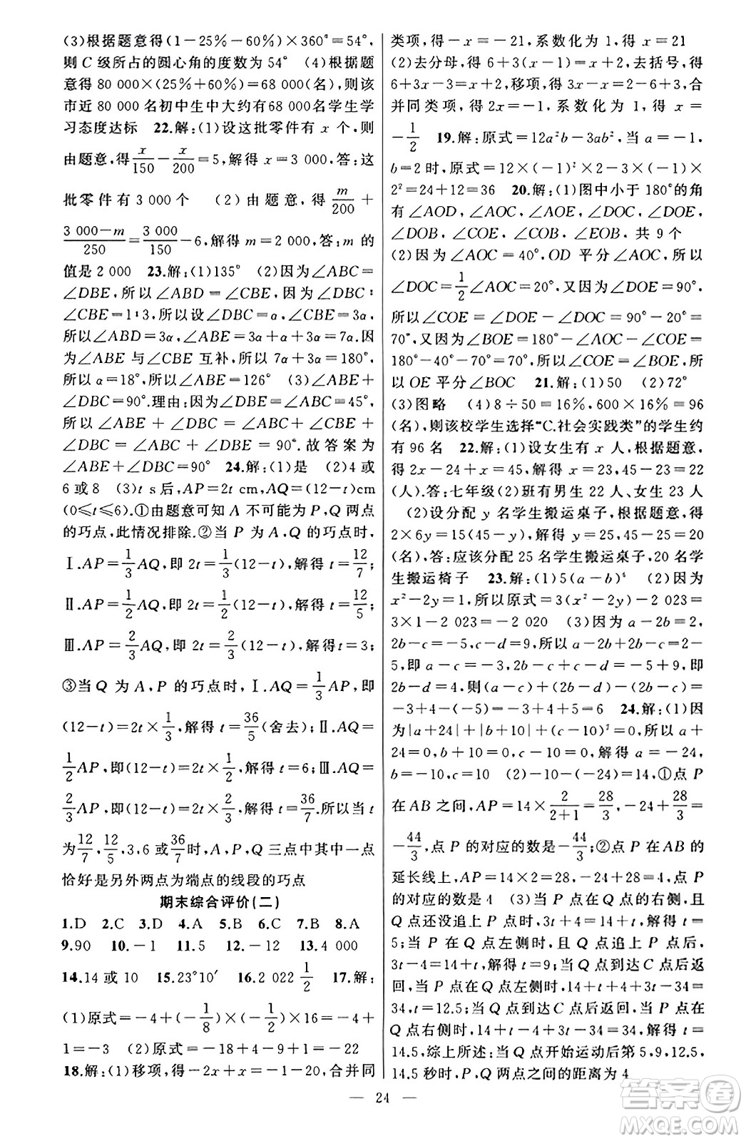 新疆青少年出版社2023年秋黃岡金牌之路練闖考七年級數(shù)學上冊湘教版答案