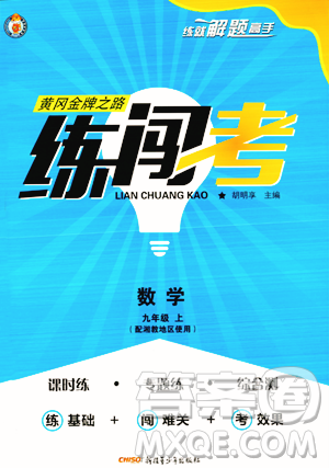 新疆青少年出版社2023年秋黃岡金牌之路練闖考九年級數(shù)學(xué)上冊湘教版答案