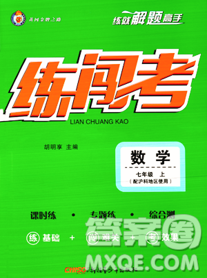 新疆青少年出版社2023年秋黃岡金牌之路練闖考七年級(jí)數(shù)學(xué)上冊(cè)滬科版答案