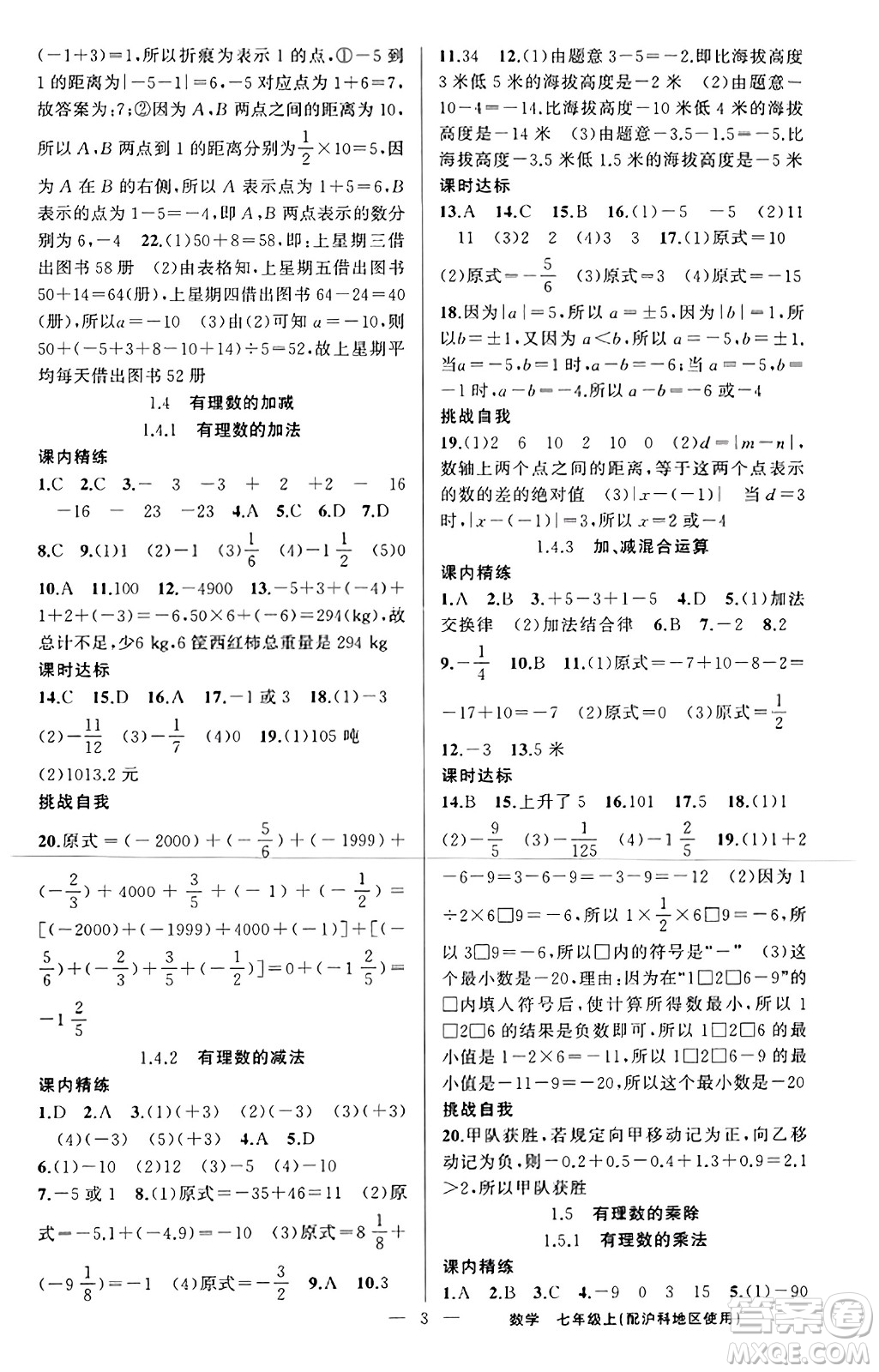 新疆青少年出版社2023年秋黃岡金牌之路練闖考七年級(jí)數(shù)學(xué)上冊(cè)滬科版答案