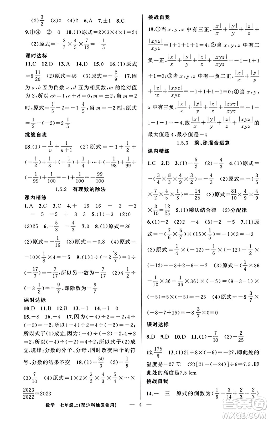 新疆青少年出版社2023年秋黃岡金牌之路練闖考七年級(jí)數(shù)學(xué)上冊(cè)滬科版答案