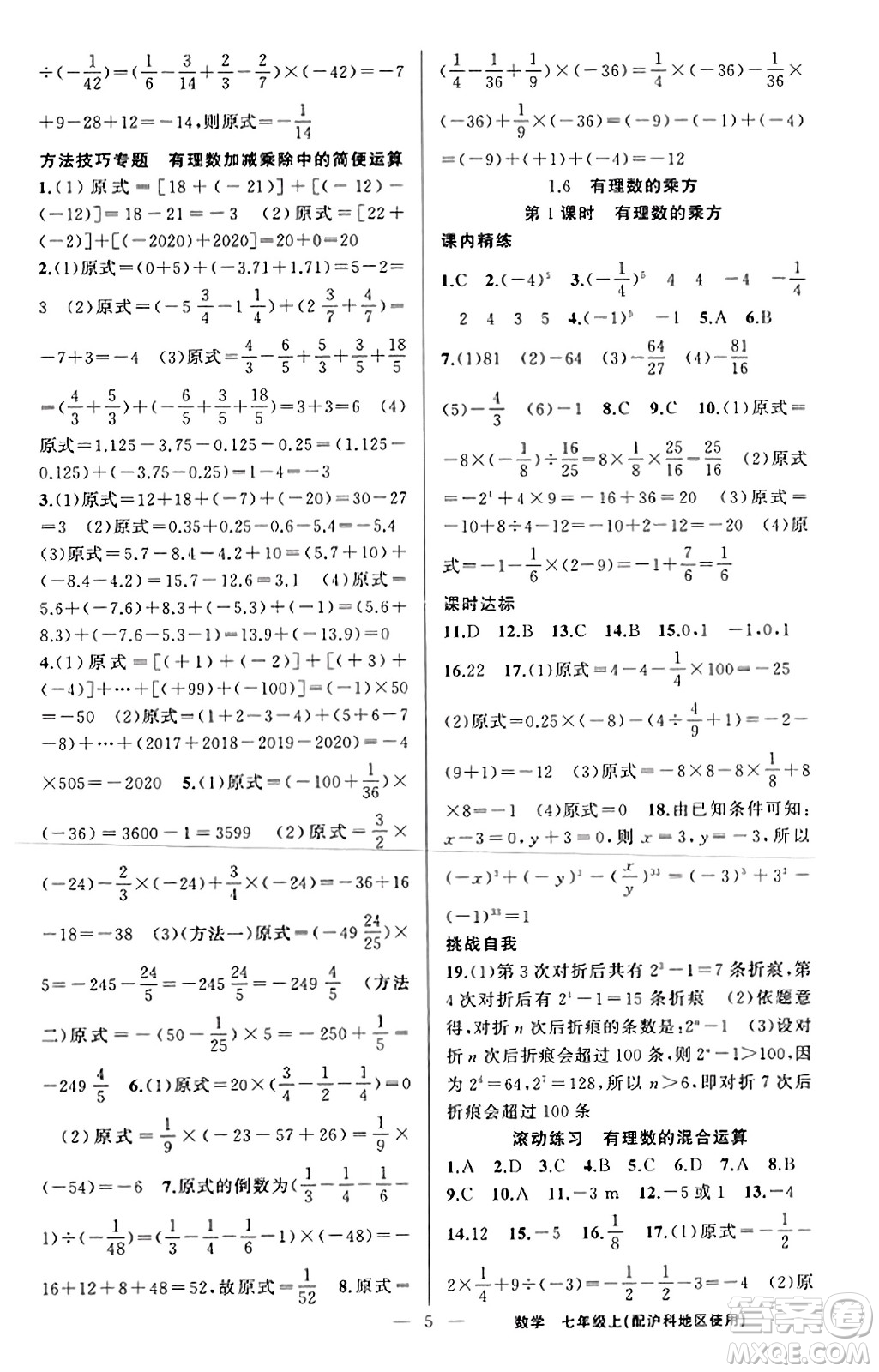 新疆青少年出版社2023年秋黃岡金牌之路練闖考七年級(jí)數(shù)學(xué)上冊(cè)滬科版答案