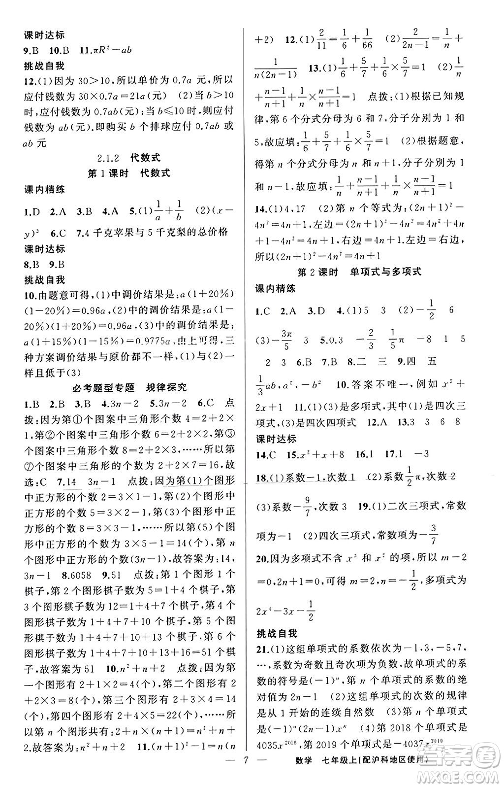 新疆青少年出版社2023年秋黃岡金牌之路練闖考七年級(jí)數(shù)學(xué)上冊(cè)滬科版答案
