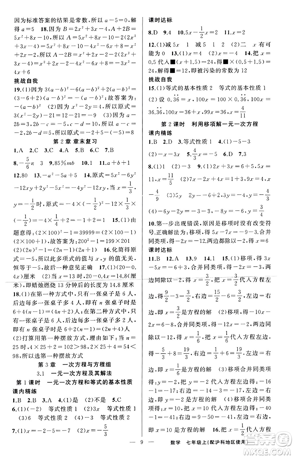 新疆青少年出版社2023年秋黃岡金牌之路練闖考七年級(jí)數(shù)學(xué)上冊(cè)滬科版答案