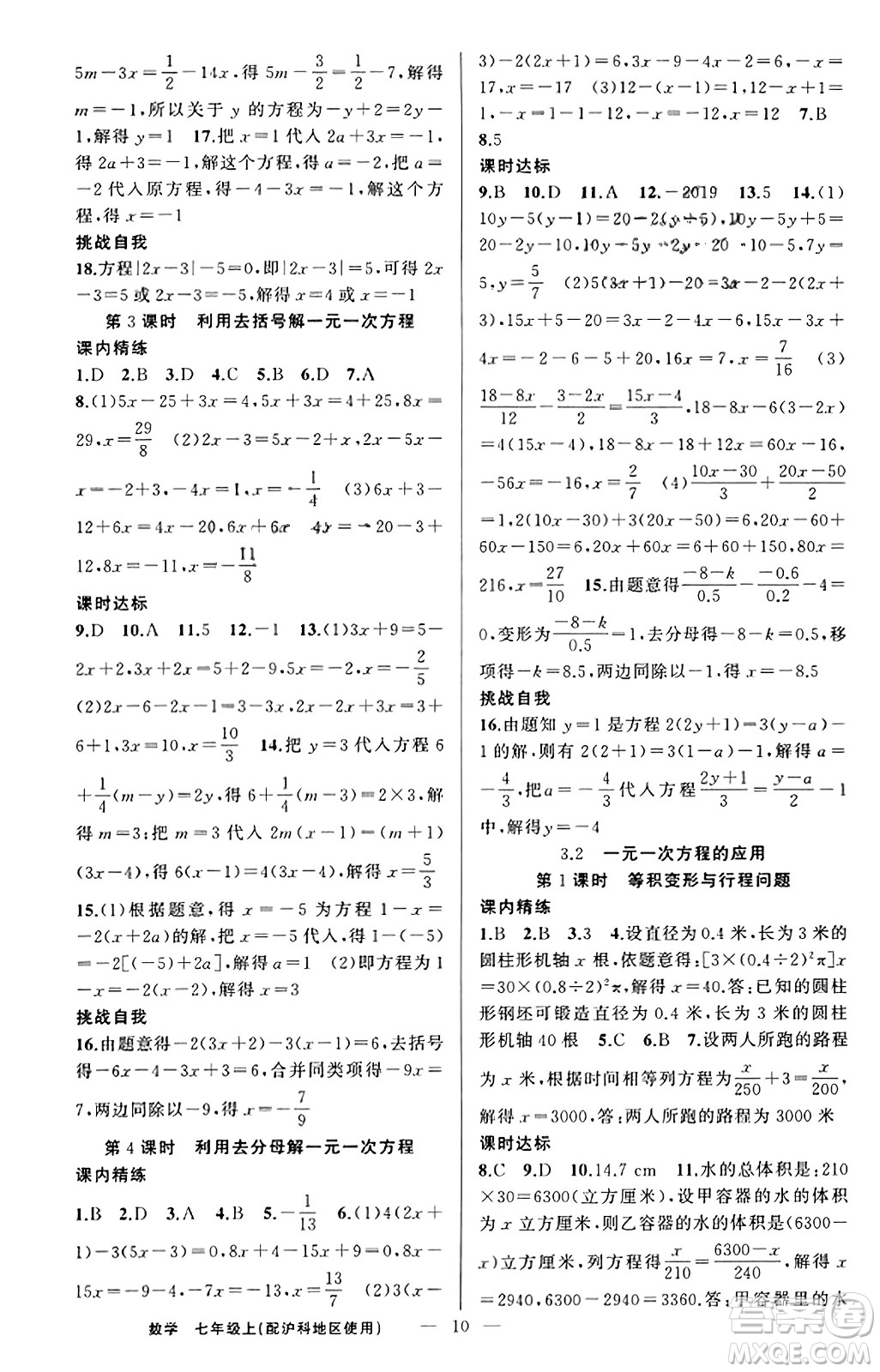新疆青少年出版社2023年秋黃岡金牌之路練闖考七年級(jí)數(shù)學(xué)上冊(cè)滬科版答案