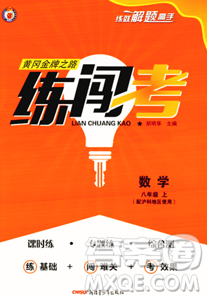 新疆青少年出版社2023年秋黃岡金牌之路練闖考八年級數(shù)學上冊滬科版答案
