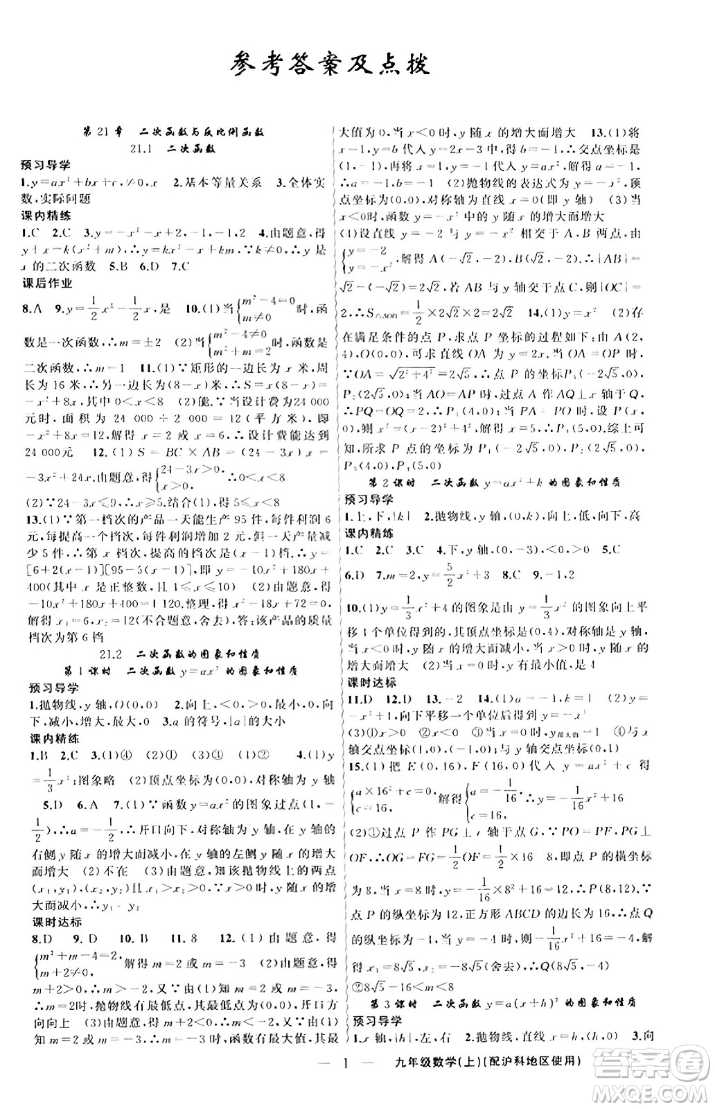 新疆青少年出版社2023年秋黃岡金牌之路練闖考九年級數(shù)學(xué)上冊滬科版答案