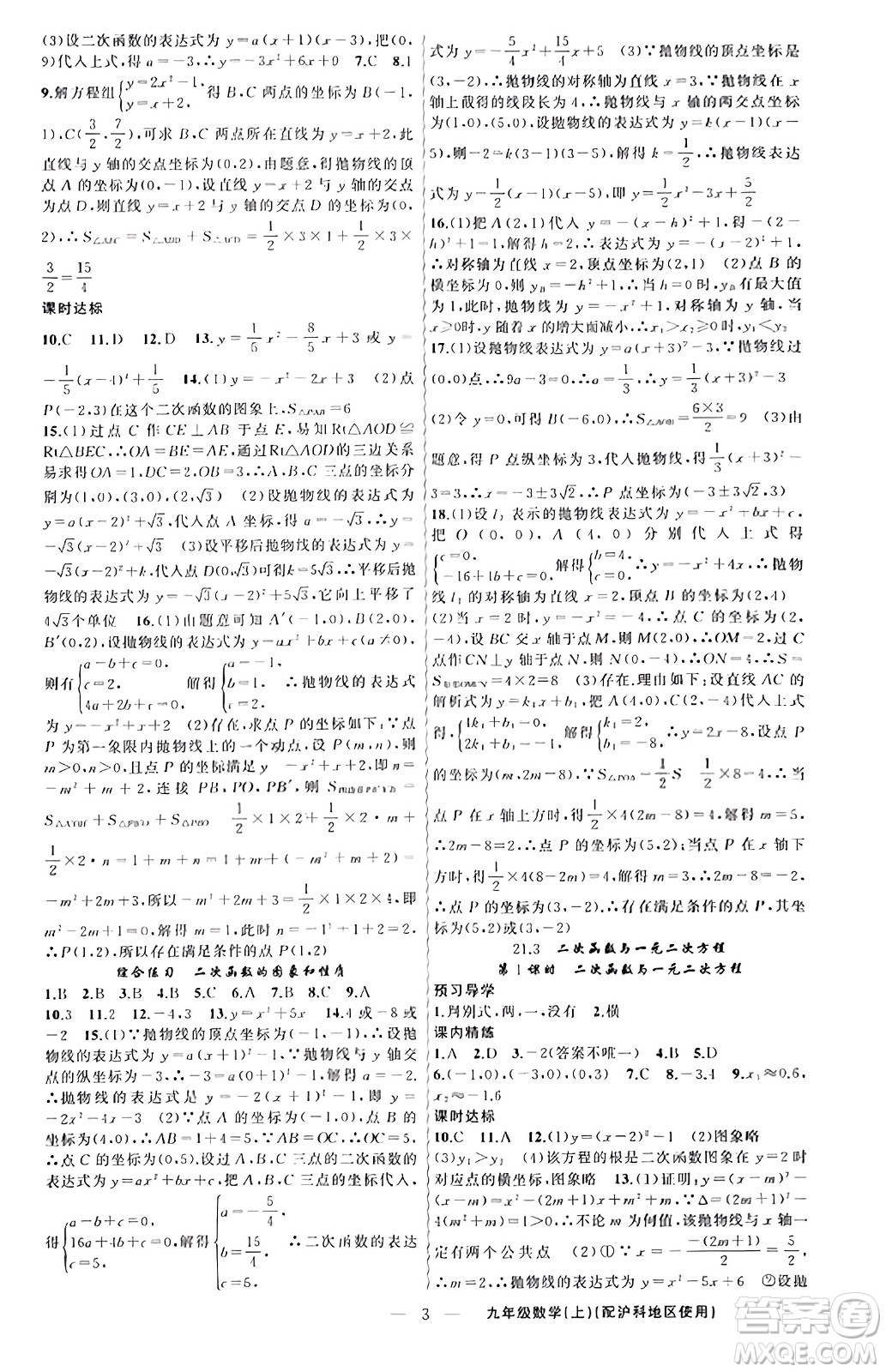新疆青少年出版社2023年秋黃岡金牌之路練闖考九年級數(shù)學(xué)上冊滬科版答案