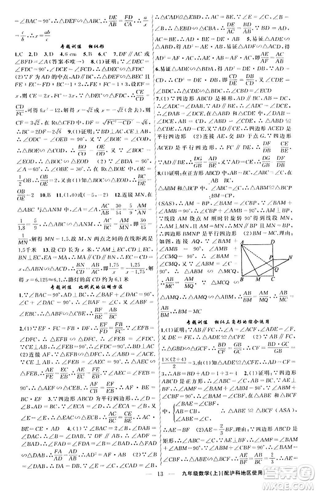 新疆青少年出版社2023年秋黃岡金牌之路練闖考九年級數(shù)學(xué)上冊滬科版答案