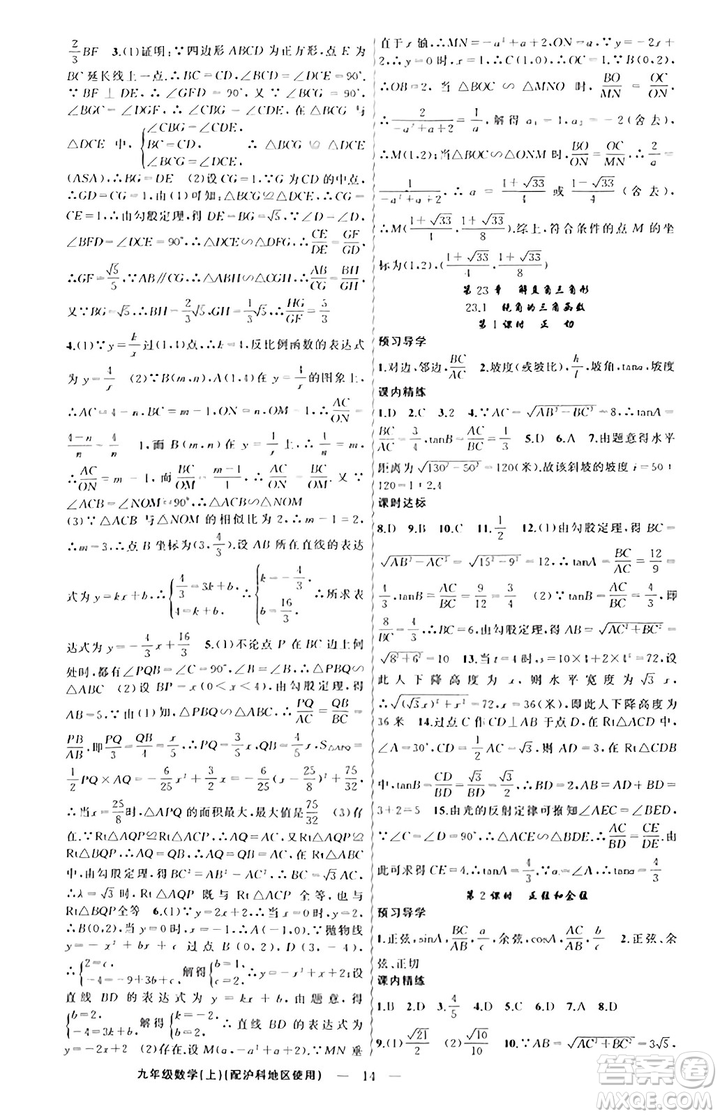 新疆青少年出版社2023年秋黃岡金牌之路練闖考九年級數(shù)學(xué)上冊滬科版答案