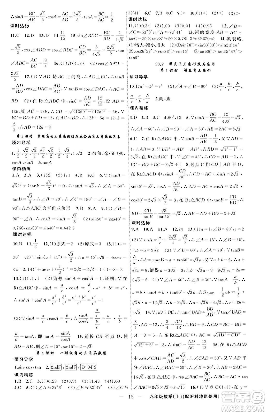 新疆青少年出版社2023年秋黃岡金牌之路練闖考九年級數(shù)學(xué)上冊滬科版答案