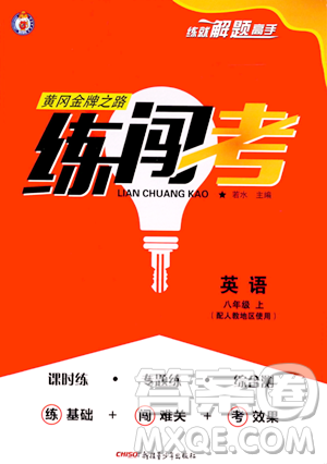 新疆青少年出版社2023年秋黃岡金牌之路練闖考八年級(jí)英語(yǔ)上冊(cè)人教版答案
