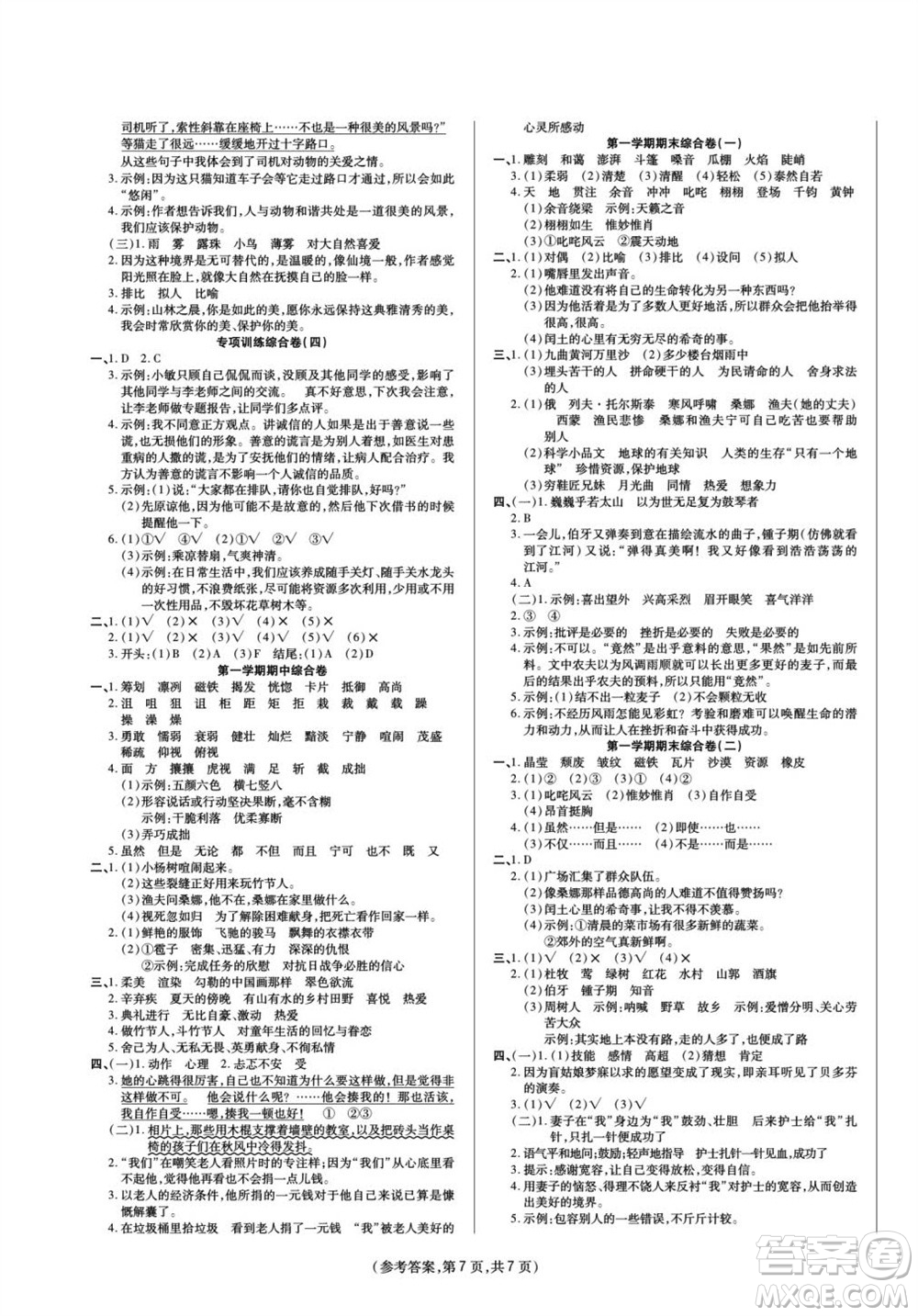陽(yáng)光出版社2023年秋金牌大考卷六年級(jí)語(yǔ)文上冊(cè)人教版參考答案