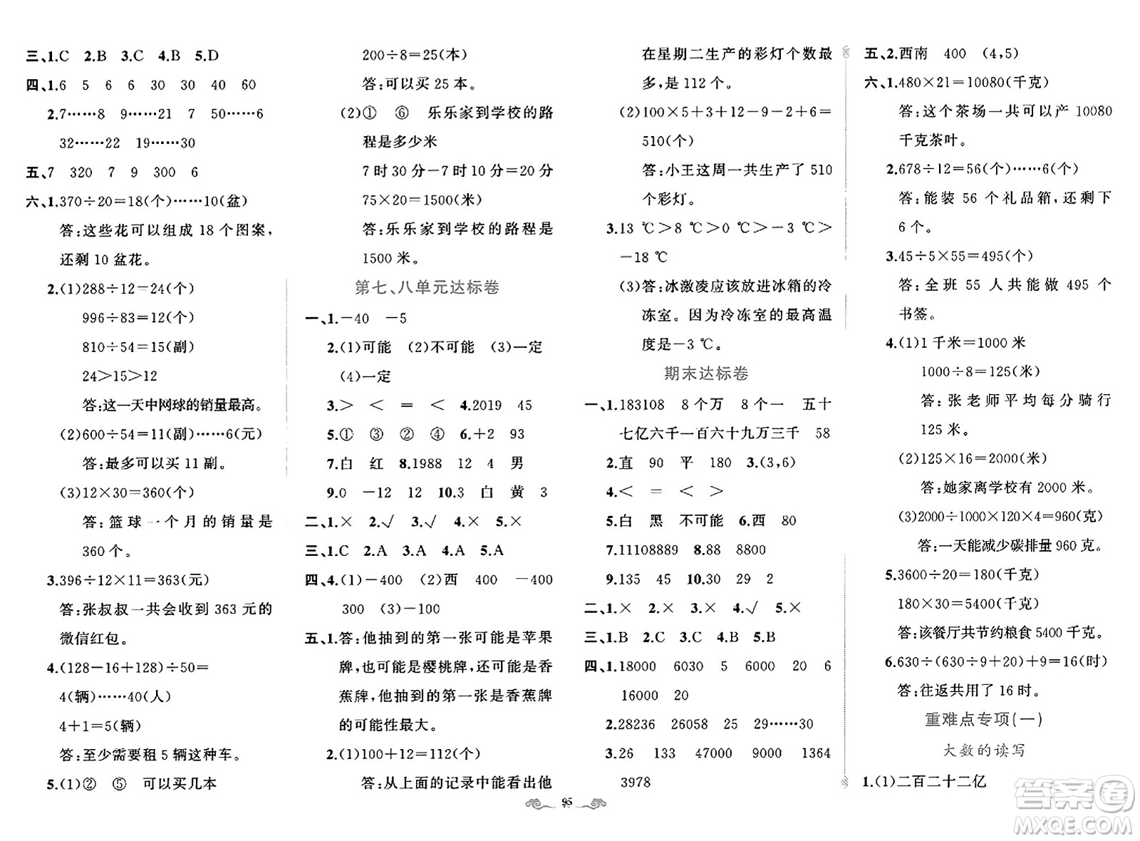 新疆青少年出版社2023年秋黃岡金牌之路練闖考四年級數(shù)學(xué)上冊北師大版答案