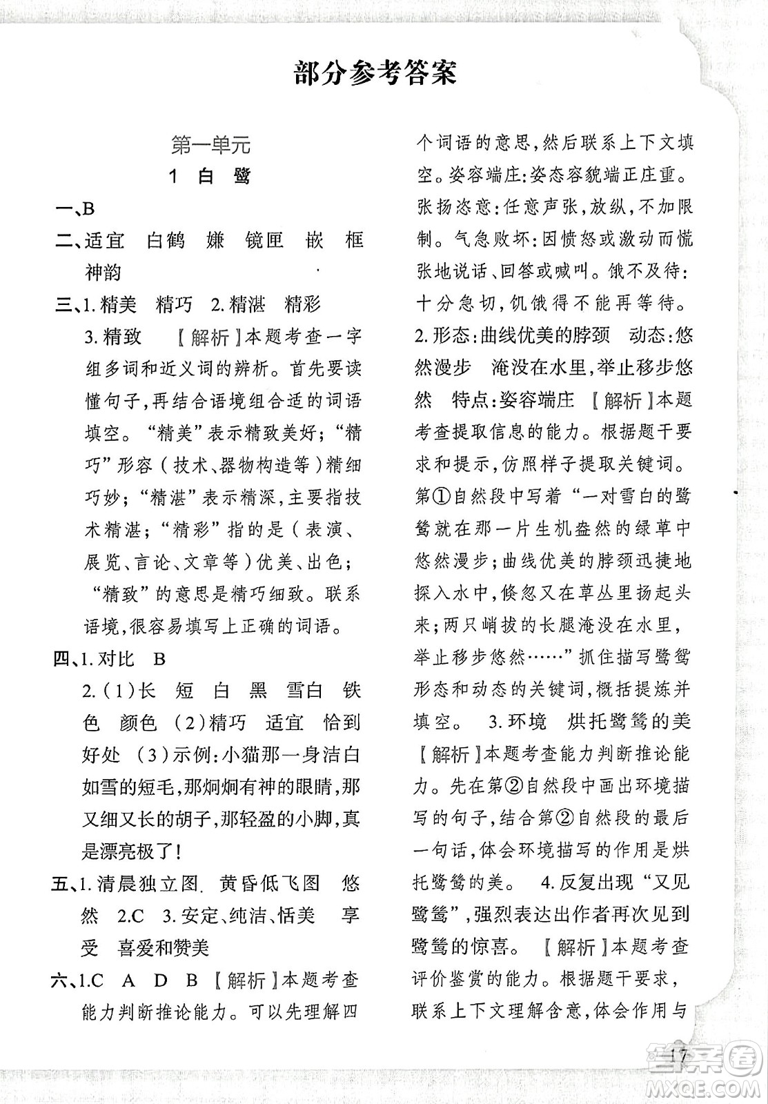 新疆青少年出版社2023年秋黃岡金牌之路練闖考五年級(jí)語(yǔ)文上冊(cè)人教版答案