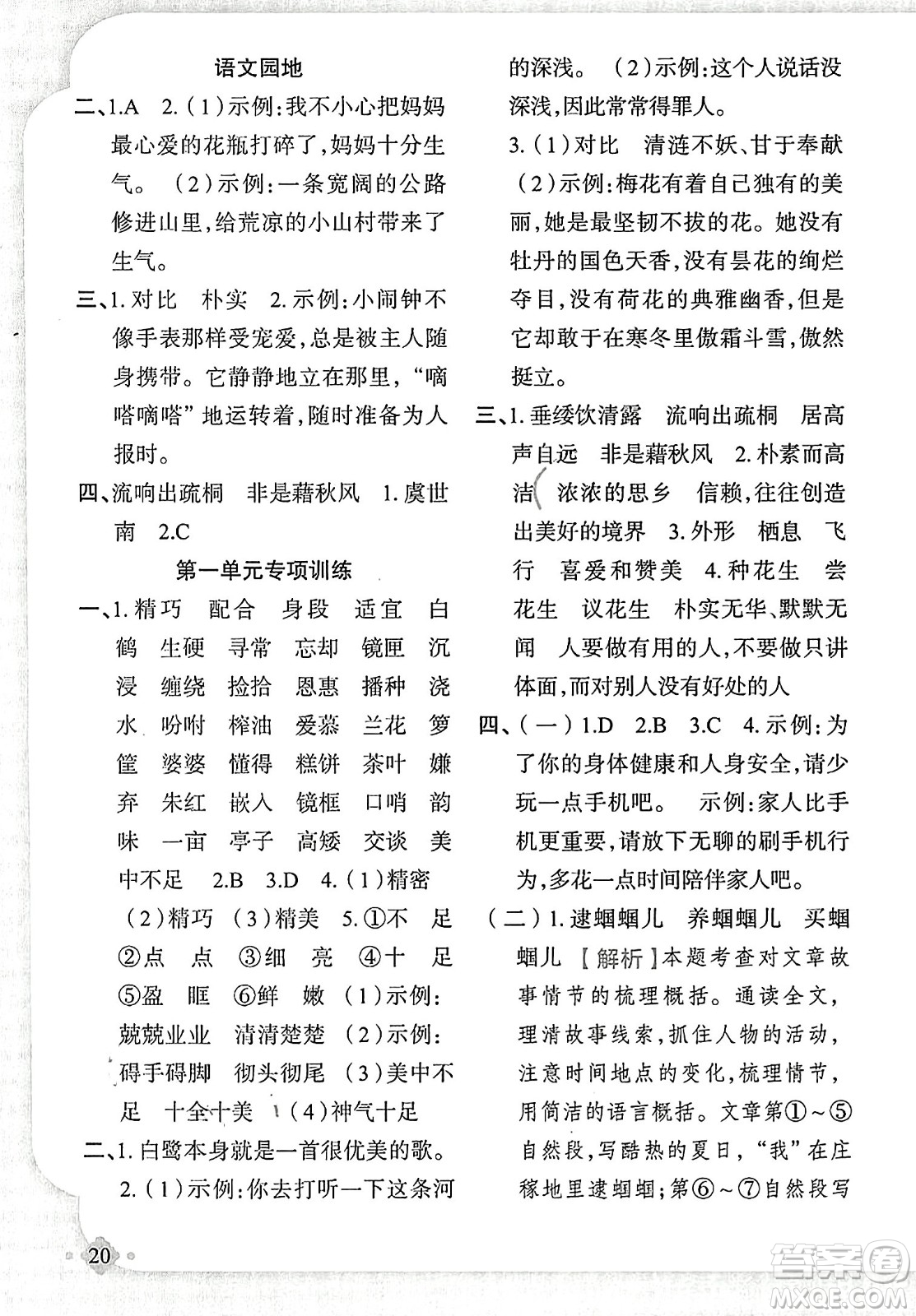 新疆青少年出版社2023年秋黃岡金牌之路練闖考五年級(jí)語(yǔ)文上冊(cè)人教版答案