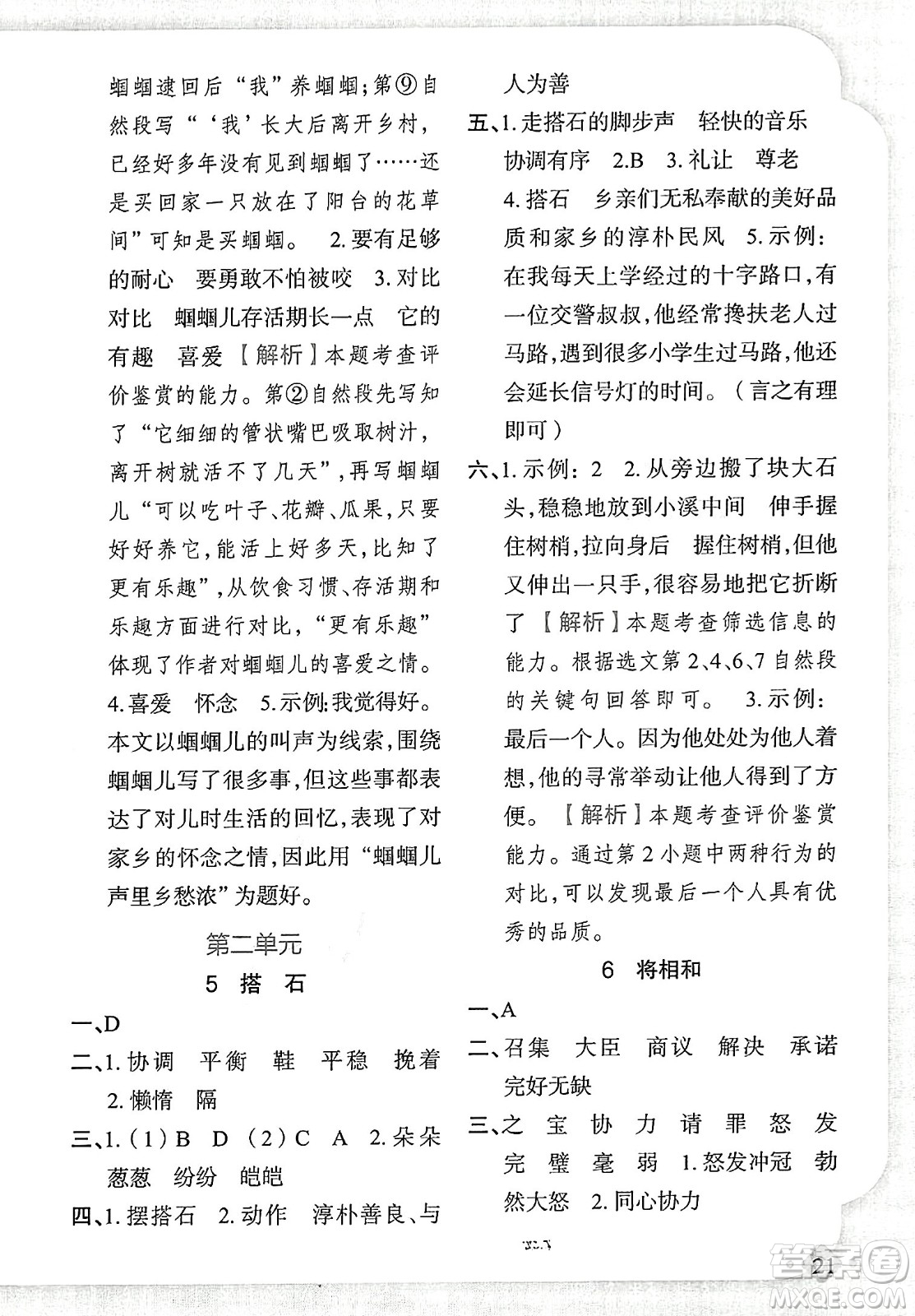 新疆青少年出版社2023年秋黃岡金牌之路練闖考五年級(jí)語(yǔ)文上冊(cè)人教版答案