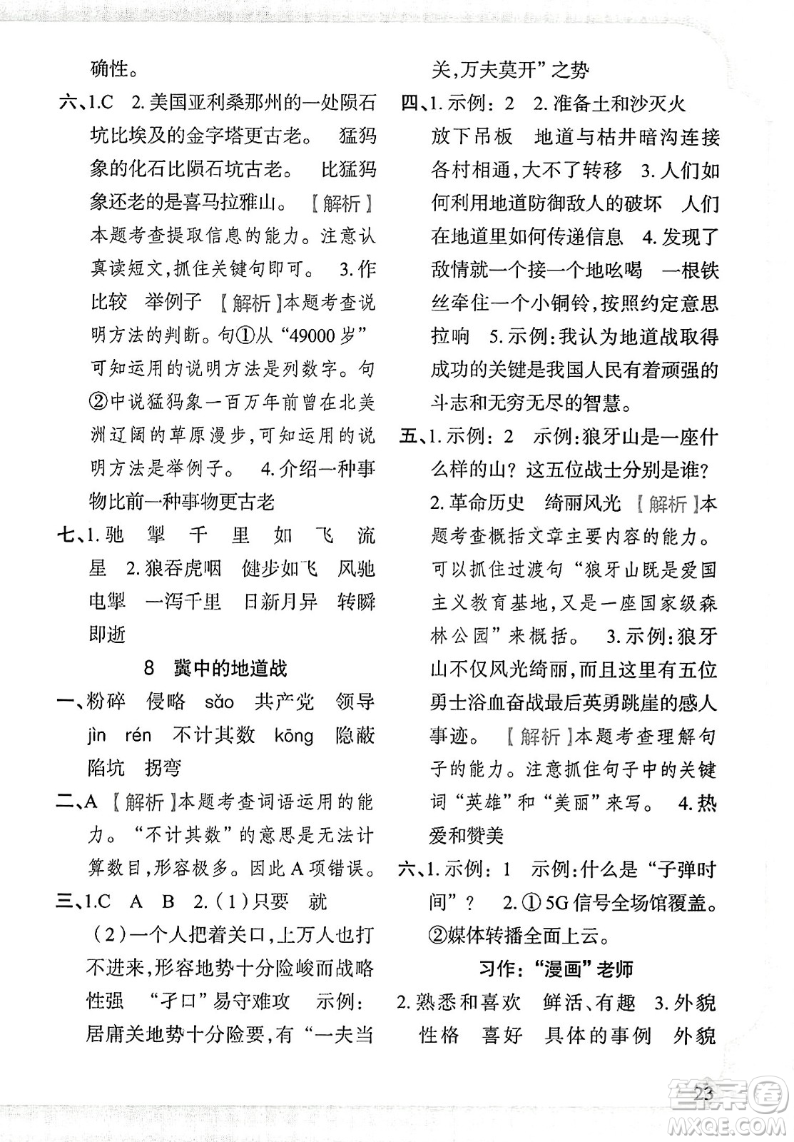 新疆青少年出版社2023年秋黃岡金牌之路練闖考五年級(jí)語(yǔ)文上冊(cè)人教版答案