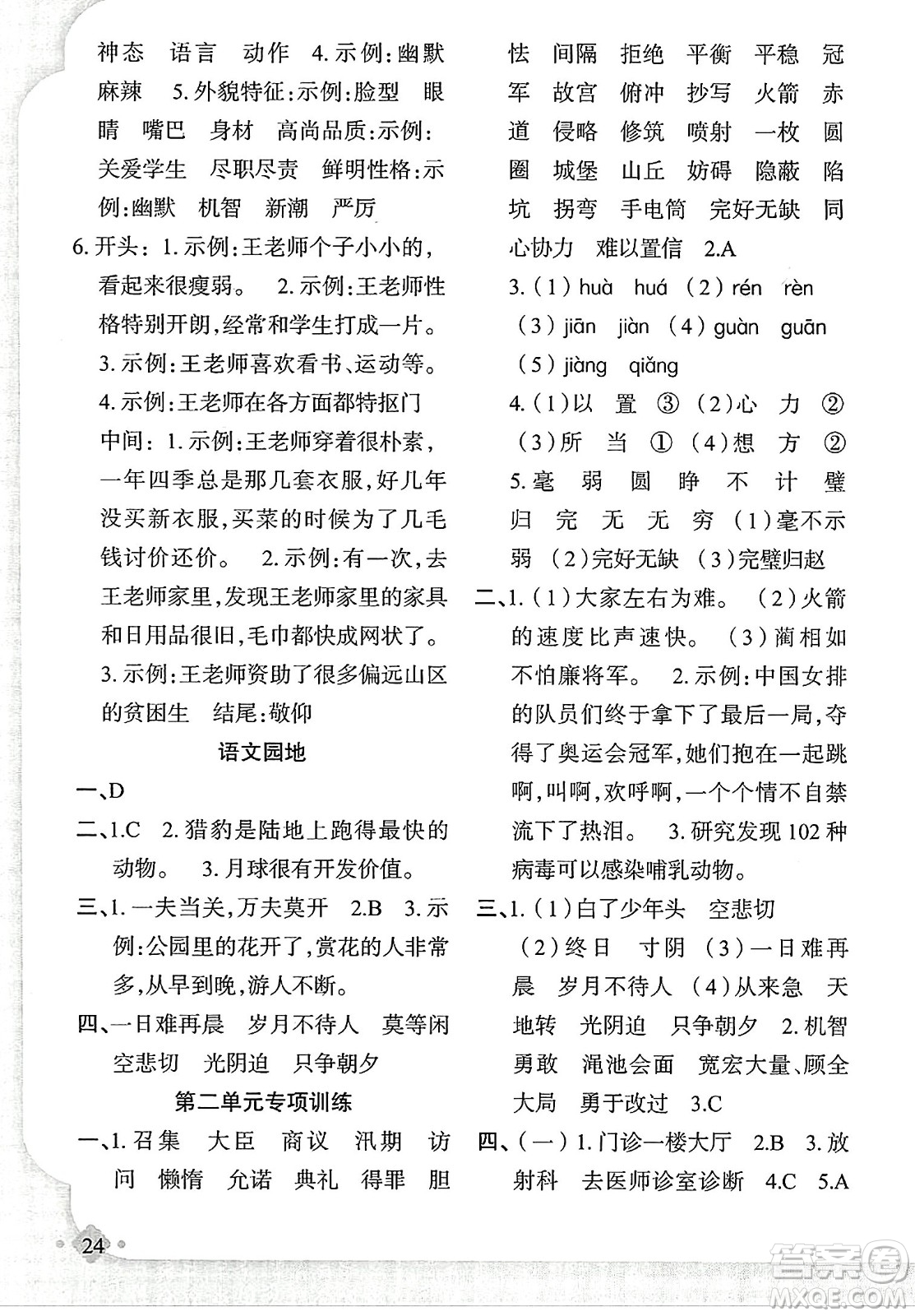 新疆青少年出版社2023年秋黃岡金牌之路練闖考五年級(jí)語(yǔ)文上冊(cè)人教版答案