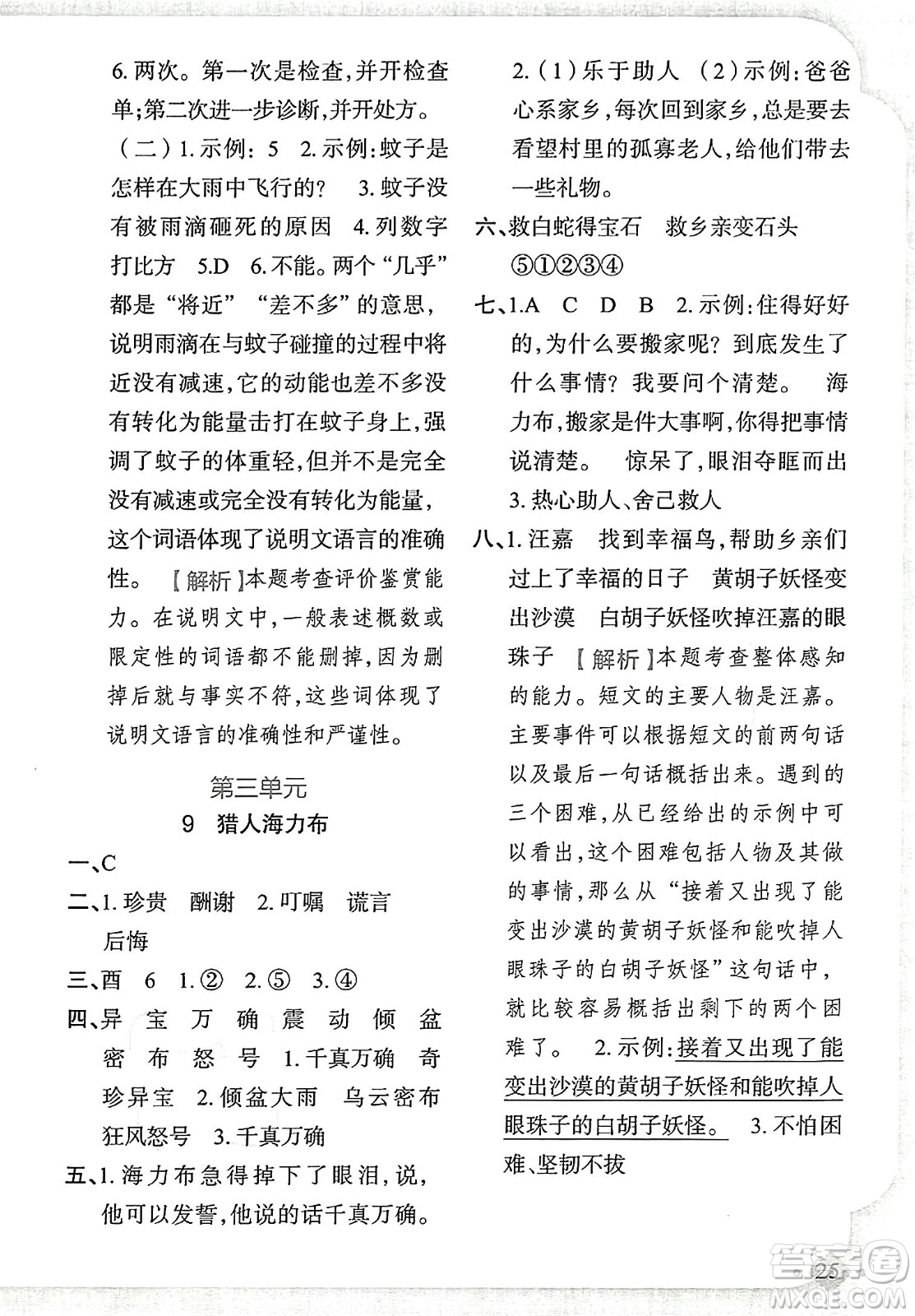 新疆青少年出版社2023年秋黃岡金牌之路練闖考五年級(jí)語(yǔ)文上冊(cè)人教版答案