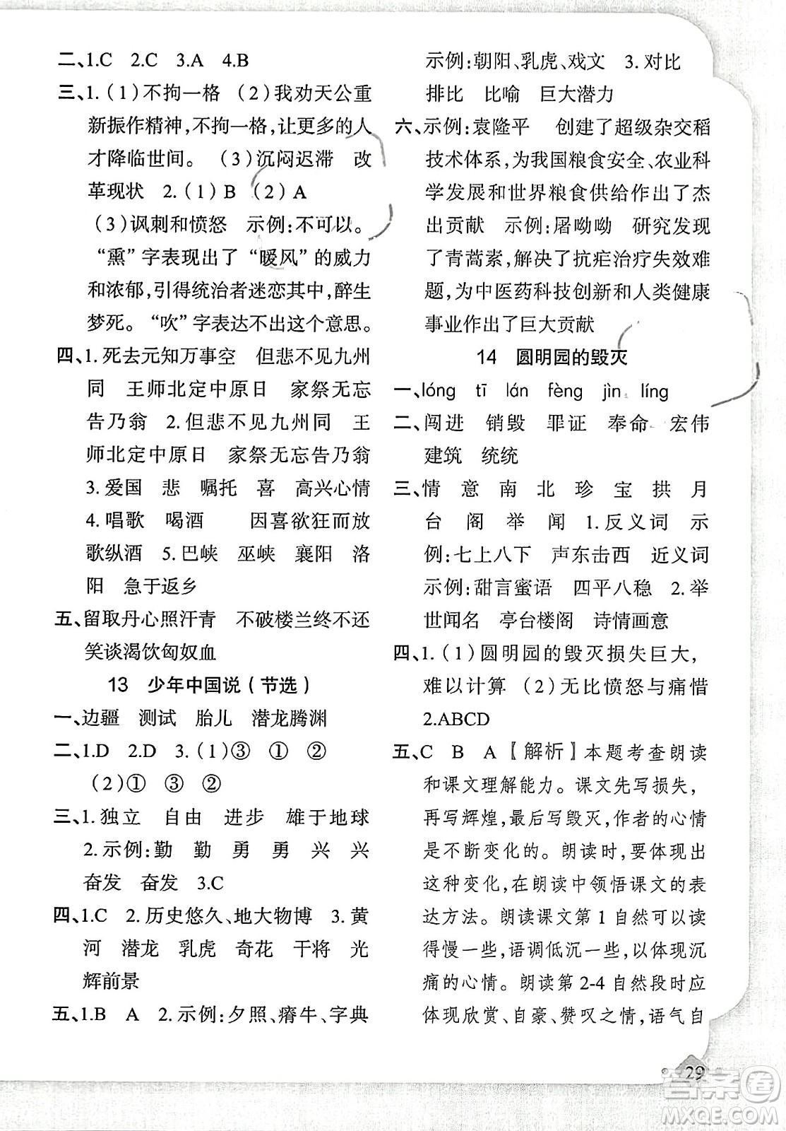新疆青少年出版社2023年秋黃岡金牌之路練闖考五年級(jí)語(yǔ)文上冊(cè)人教版答案