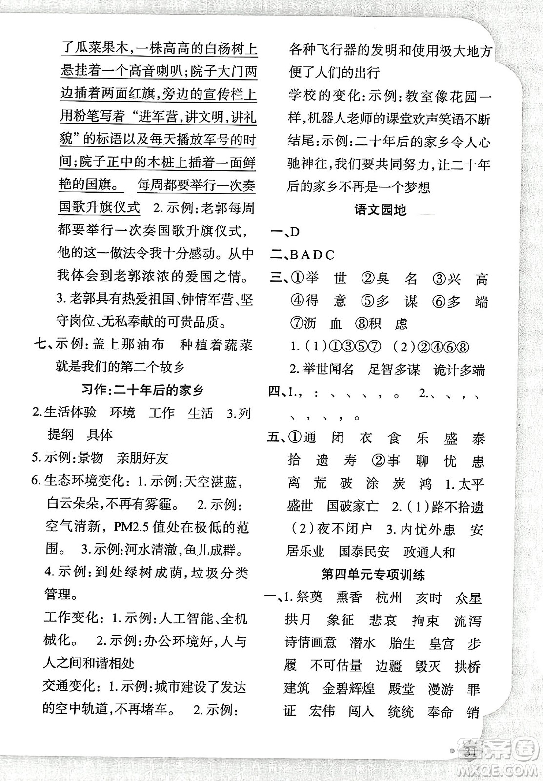新疆青少年出版社2023年秋黃岡金牌之路練闖考五年級(jí)語(yǔ)文上冊(cè)人教版答案