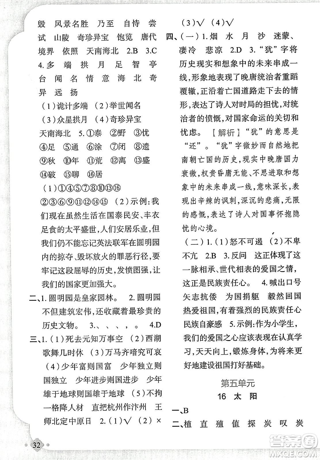 新疆青少年出版社2023年秋黃岡金牌之路練闖考五年級(jí)語(yǔ)文上冊(cè)人教版答案