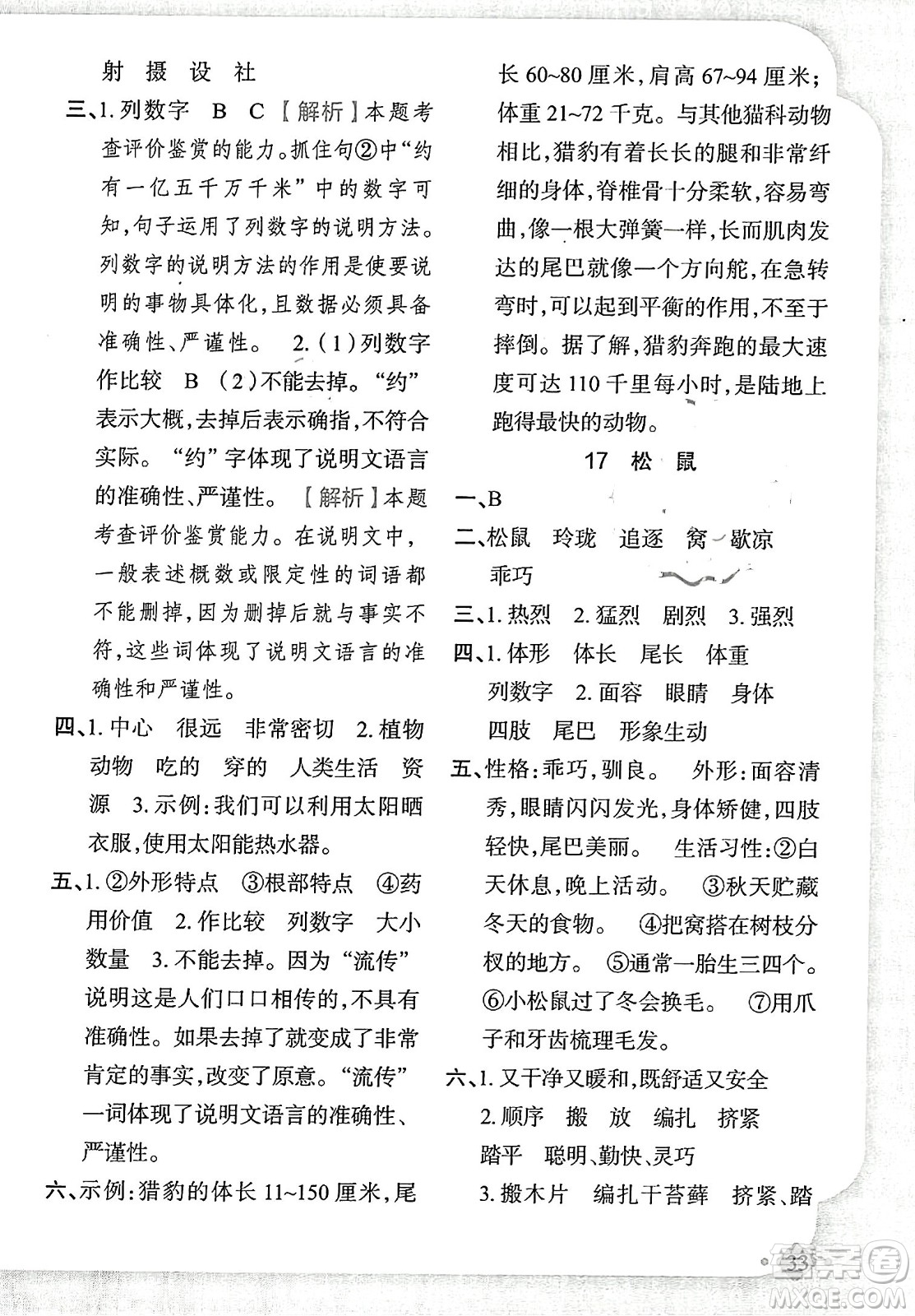 新疆青少年出版社2023年秋黃岡金牌之路練闖考五年級(jí)語(yǔ)文上冊(cè)人教版答案