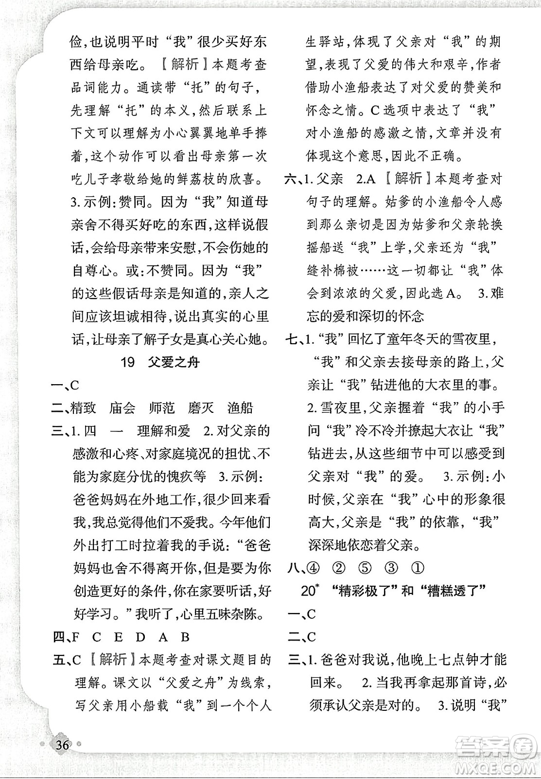 新疆青少年出版社2023年秋黃岡金牌之路練闖考五年級(jí)語(yǔ)文上冊(cè)人教版答案