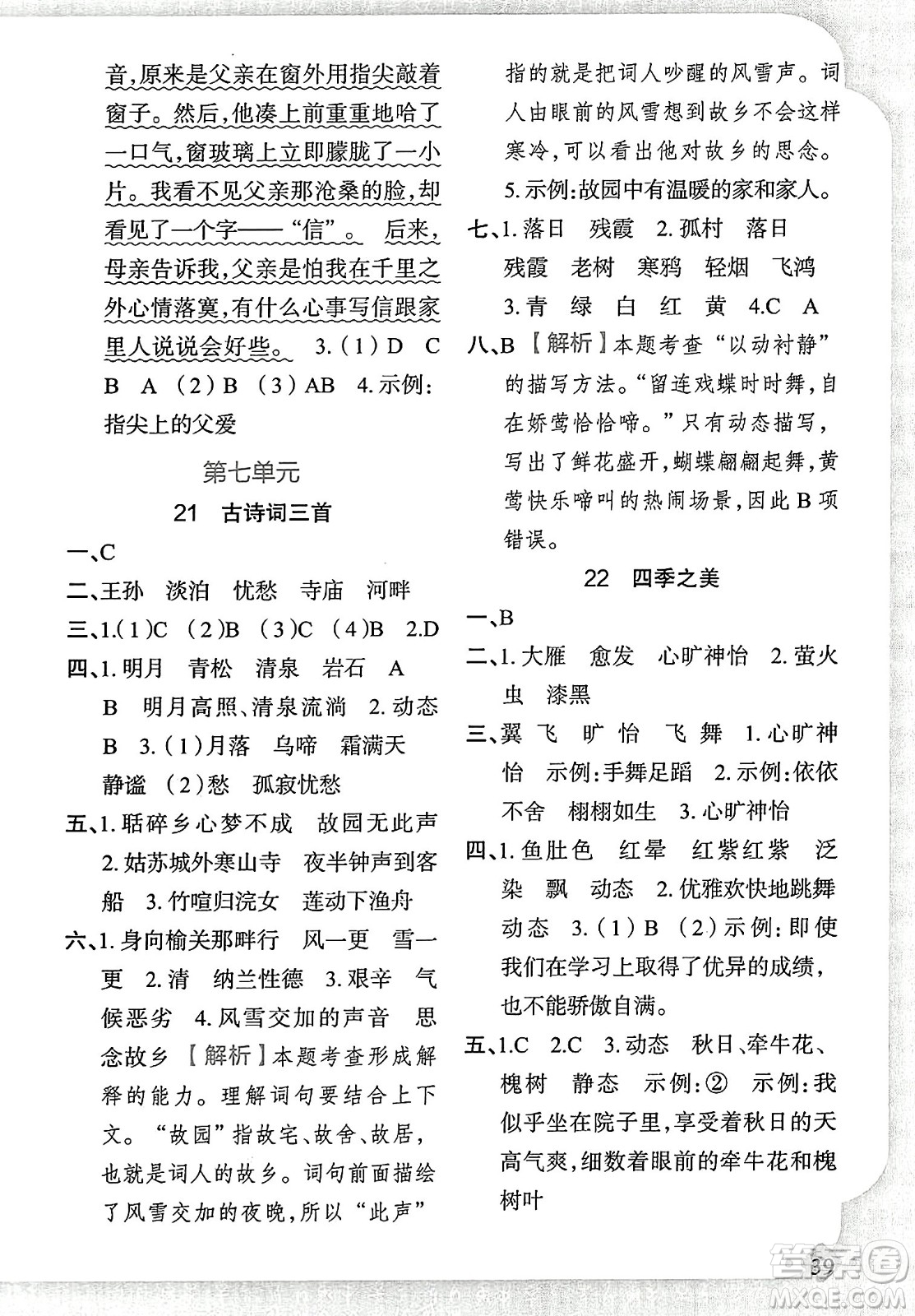 新疆青少年出版社2023年秋黃岡金牌之路練闖考五年級(jí)語(yǔ)文上冊(cè)人教版答案
