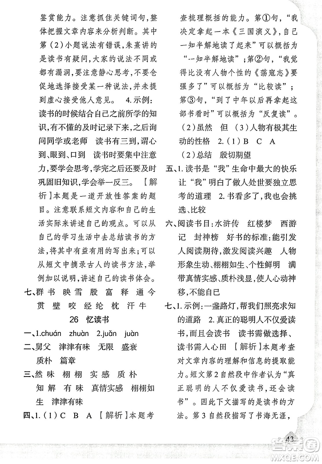新疆青少年出版社2023年秋黃岡金牌之路練闖考五年級(jí)語(yǔ)文上冊(cè)人教版答案