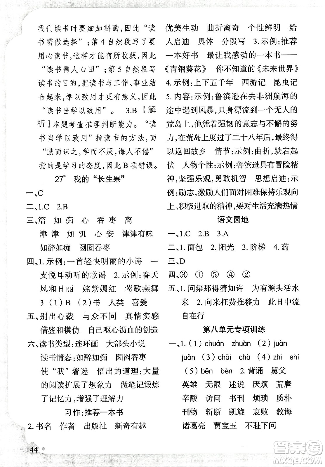 新疆青少年出版社2023年秋黃岡金牌之路練闖考五年級(jí)語(yǔ)文上冊(cè)人教版答案
