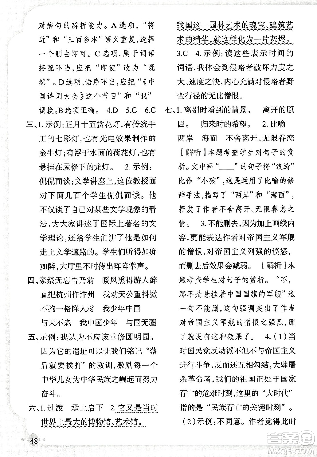 新疆青少年出版社2023年秋黃岡金牌之路練闖考五年級(jí)語(yǔ)文上冊(cè)人教版答案